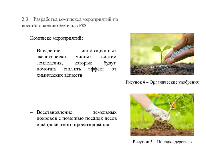 2.3 Разработка комплекса мероприятий по восстановлению земель в РФ Комплекс