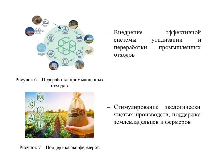 Внедрение эффективной системы утилизации и переработки промышленных отходов Стимулирование экологически