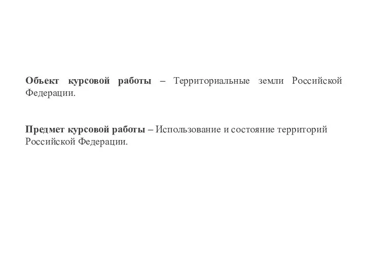 Объект курсовой работы – Территориальные земли Российской Федерации. Предмет курсовой