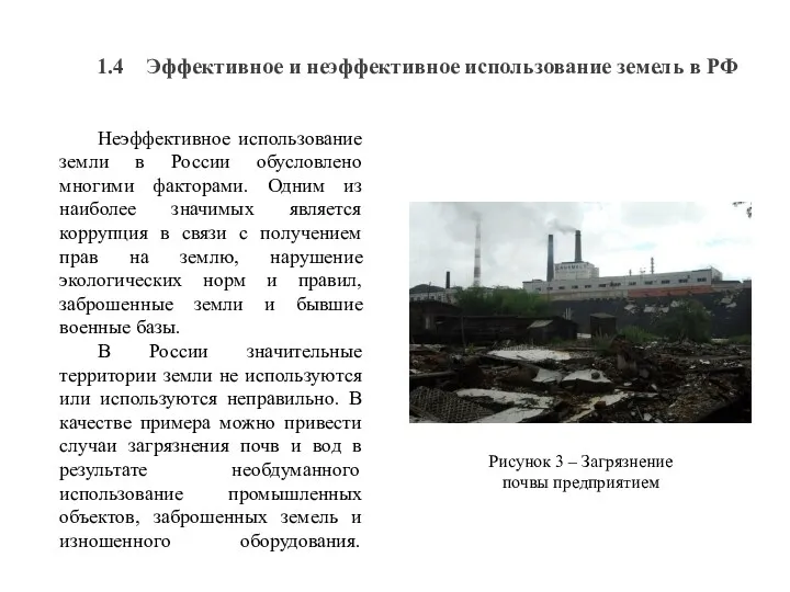 1.4 Эффективное и неэффективное использование земель в РФ Неэффективное использование