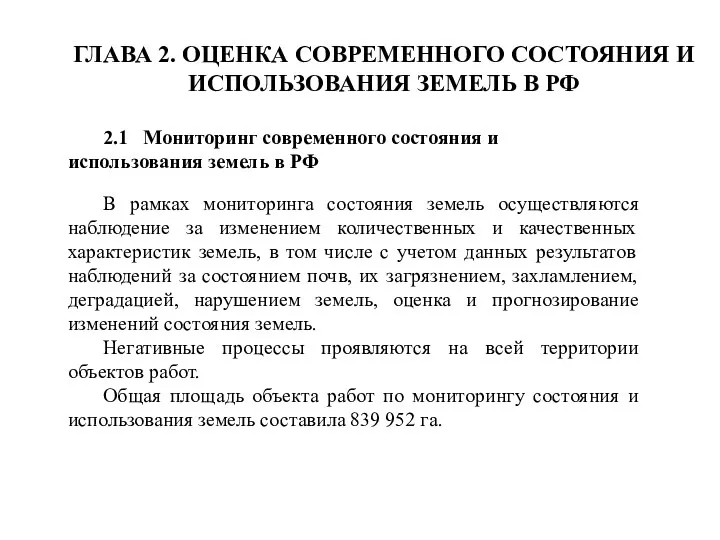 ГЛАВА 2. ОЦЕНКА СОВРЕМЕННОГО СОСТОЯНИЯ И ИСПОЛЬЗОВАНИЯ ЗЕМЕЛЬ В РФ