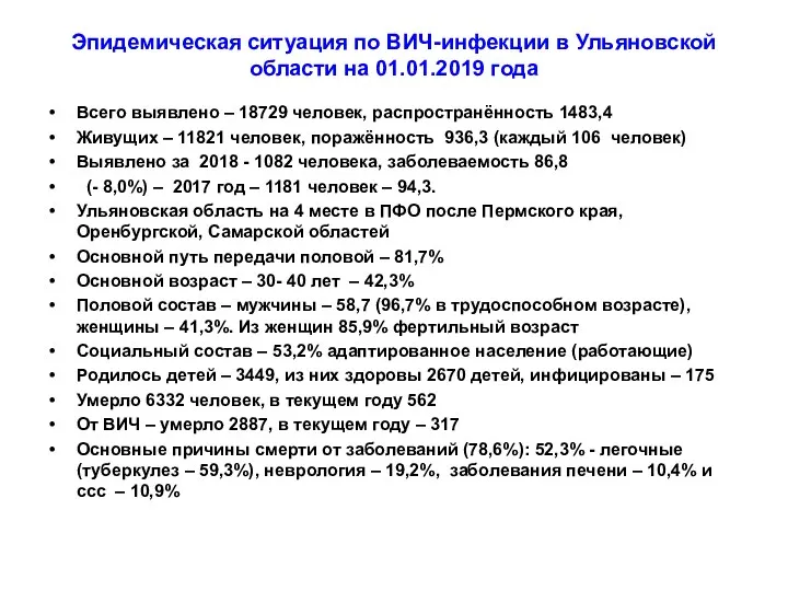 Эпидемическая ситуация по ВИЧ-инфекции в Ульяновской области на 01.01.2019 года