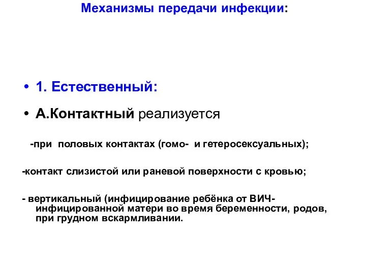 Механизмы передачи инфекции: 1. Естественный: А.Контактный реализуется -при половых контактах