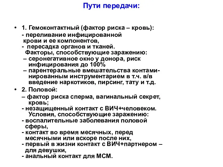 Пути передачи: 1. Гемоконтактный (фактор риска – кровь): - переливание