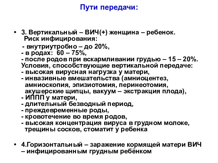 Пути передачи: 3. Вертикальный – ВИЧ(+) женщина – ребенок. Риск