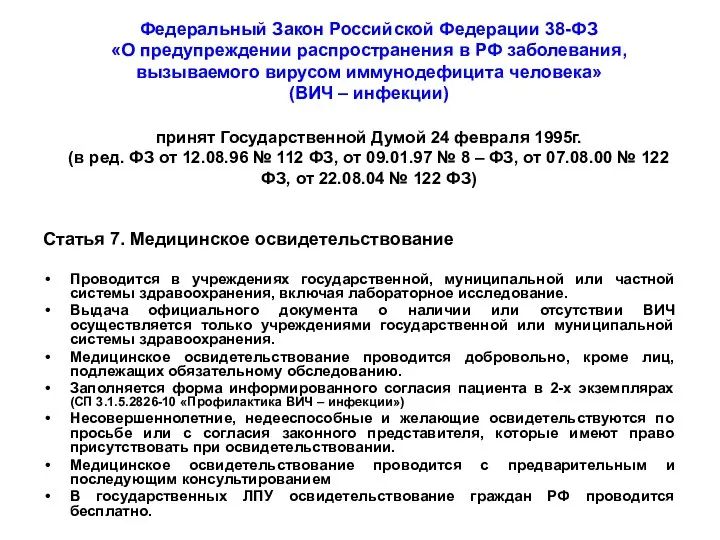 Федеральный Закон Российской Федерации 38-ФЗ «О предупреждении распространения в РФ