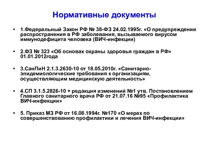 Нормативные документы 1.Федеральный Закон РФ № 38-ФЗ 24.02.1995г. «О предупреждении