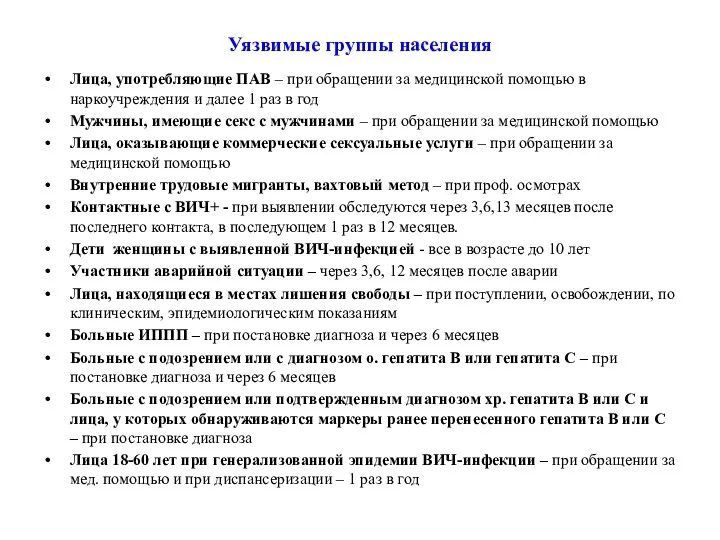 Уязвимые группы населения Лица, употребляющие ПАВ – при обращении за