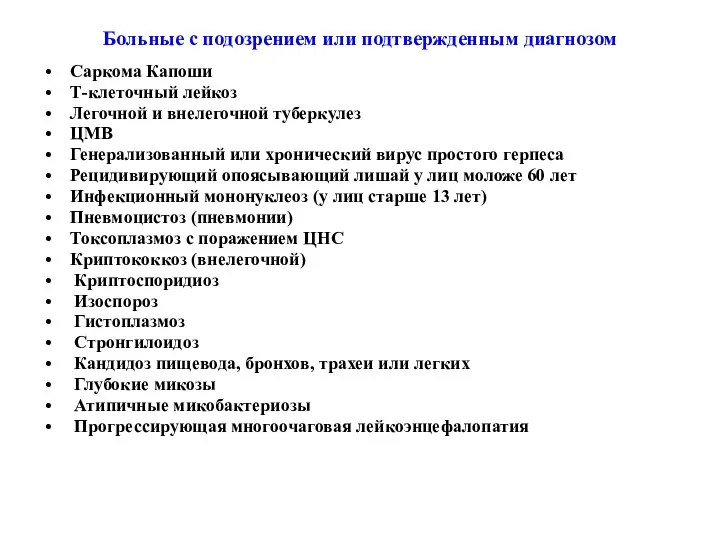 Больные с подозрением или подтвержденным диагнозом Саркома Капоши Т-клеточный лейкоз