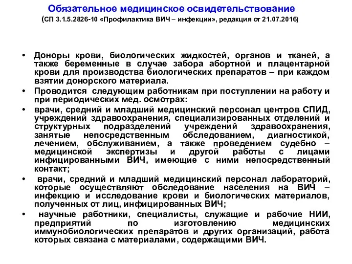 Обязательное медицинское освидетельствование (СП 3.1.5.2826-10 «Профилактика ВИЧ – инфекции», редакция