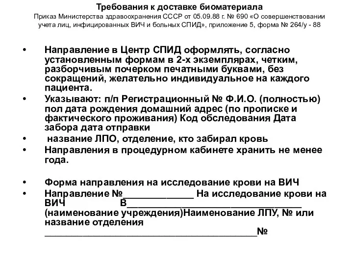 Требования к доставке биоматериала Приказ Министерства здравоохранения СССР от 05.09.88