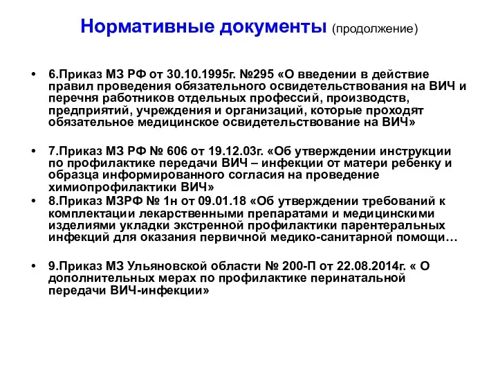 Нормативные документы (продолжение) 6.Приказ МЗ РФ от 30.10.1995г. №295 «О