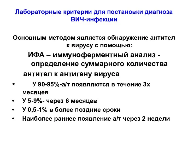 Лабораторные критерии для постановки диагноза ВИЧ-инфекции Основным методом является обнаружение