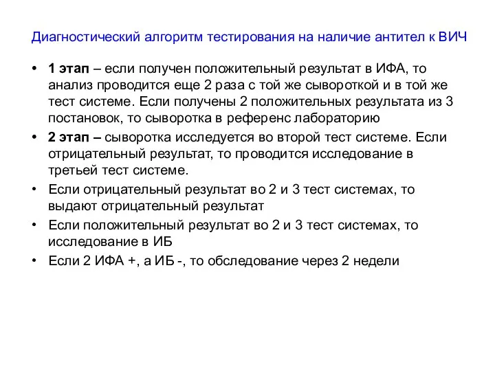 Диагностический алгоритм тестирования на наличие антител к ВИЧ 1 этап