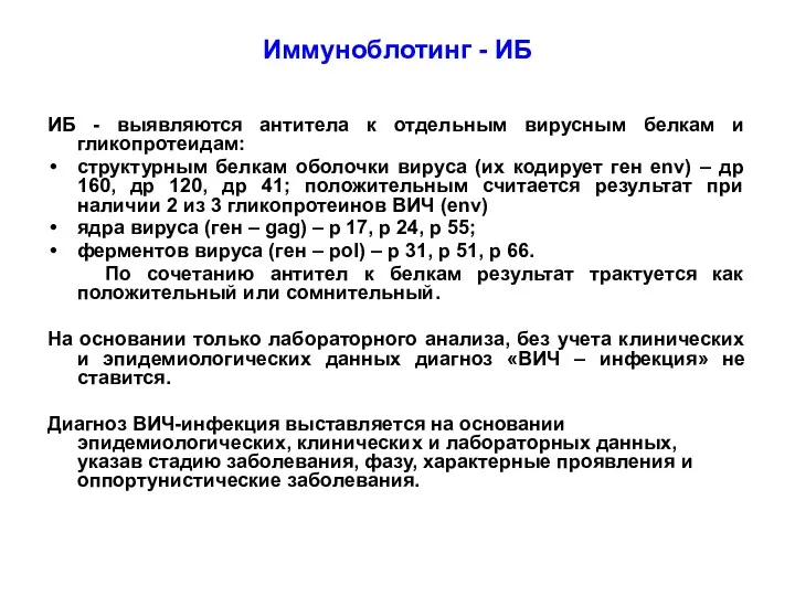 Иммуноблотинг - ИБ ИБ - выявляются антитела к отдельным вирусным