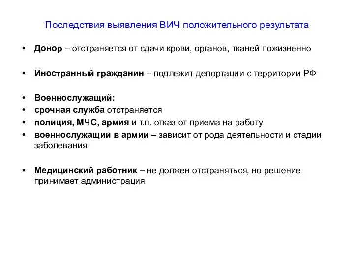 Последствия выявления ВИЧ положительного результата Донор – отстраняется от сдачи