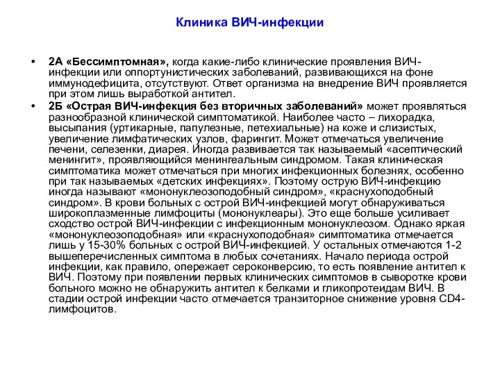 Клиника ВИЧ-инфекции 2А «Бессимптомная», когда какие-либо клинические проявления ВИЧ-инфекции или