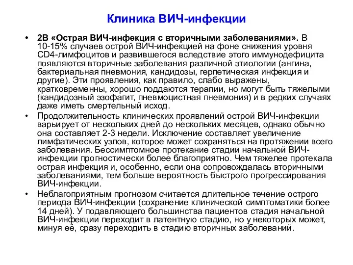 Клиника ВИЧ-инфекции 2В «Острая ВИЧ-инфекция с вторичными заболеваниями». В 10-15%