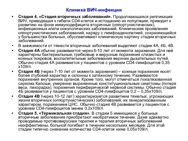 Клиника ВИЧ-инфекции Стадия 4. «Стадия вторичных заболеваний». Продолжающаяся репликация ВИЧ,