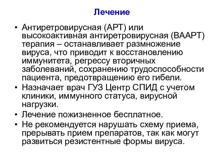 Лечение Антиретровирусная (АРТ) или высокоактивная антиретровирусная (ВААРТ) терапия – останавливает