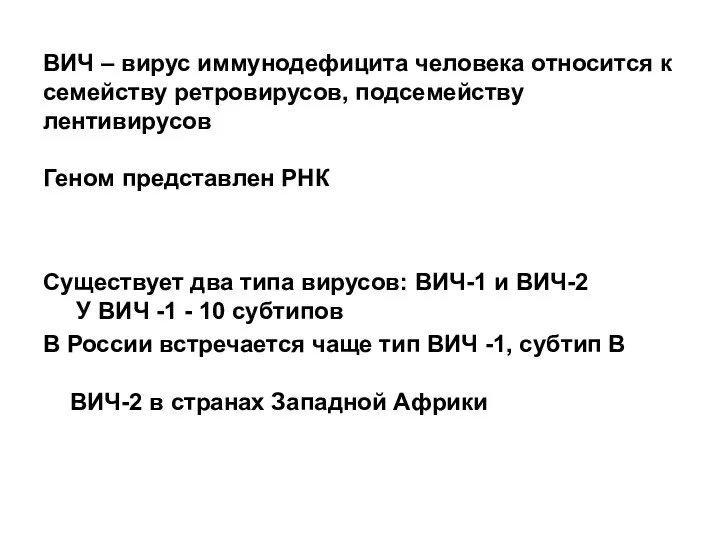 ВИЧ – вирус иммунодефицита человека относится к семейству ретровирусов, подсемейству