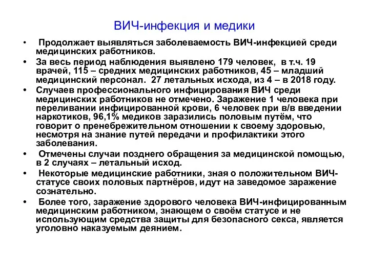 ВИЧ-инфекция и медики Продолжает выявляться заболеваемость ВИЧ-инфекцией среди медицинских работников.