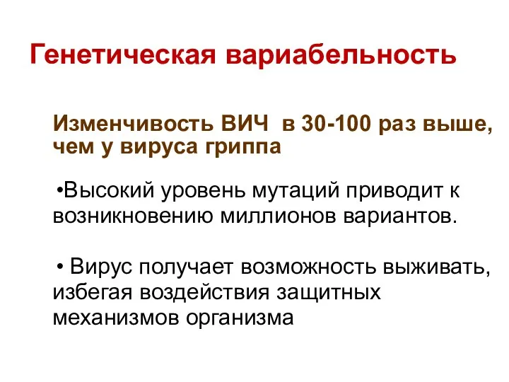 Высокий уровень мутаций приводит к возникновению миллионов вариантов. Вирус получает