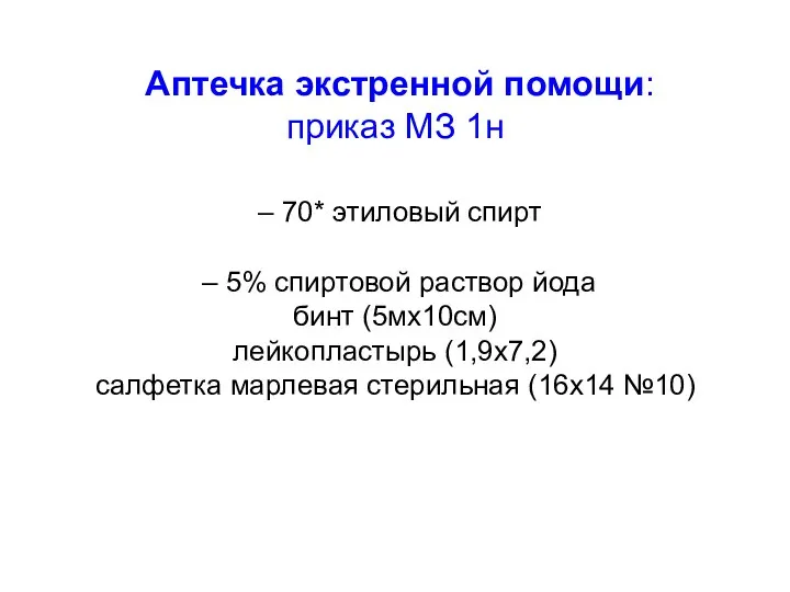 Аптечка экстренной помощи: приказ МЗ 1н – 70* этиловый спирт