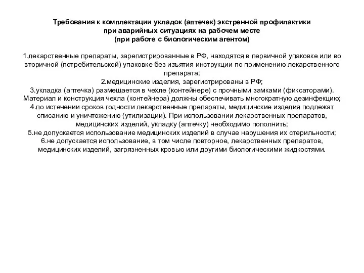 Требования к комплектации укладок (аптечек) экстренной профилактики при аварийных ситуациях