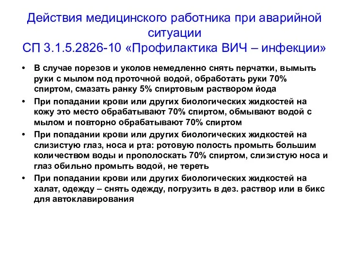 Действия медицинского работника при аварийной ситуации СП 3.1.5.2826-10 «Профилактика ВИЧ