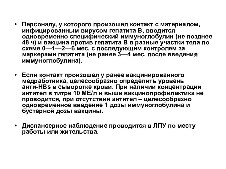 Персоналу, у которого произошел контакт с материалом, инфицированным вирусом гепатита