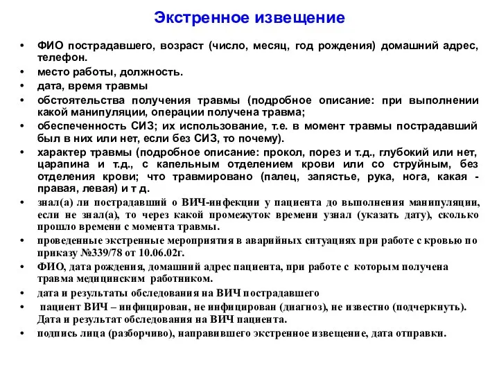 Экстренное извещение ФИО пострадавшего, возраст (число, месяц, год рождения) домашний