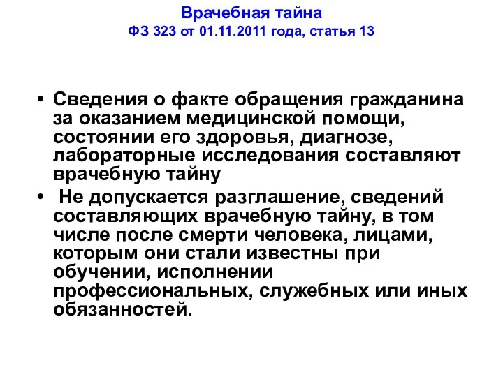 Врачебная тайна ФЗ 323 от 01.11.2011 года, статья 13 Сведения