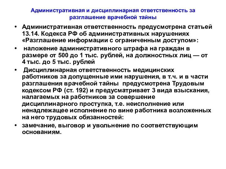 Административная и дисциплинарная ответственность за разглашение врачебной тайны Административная ответственность