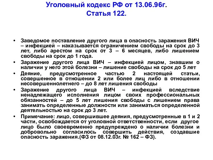 Уголовный кодекс РФ от 13.06.96г. Статья 122. Заведомое поставление другого