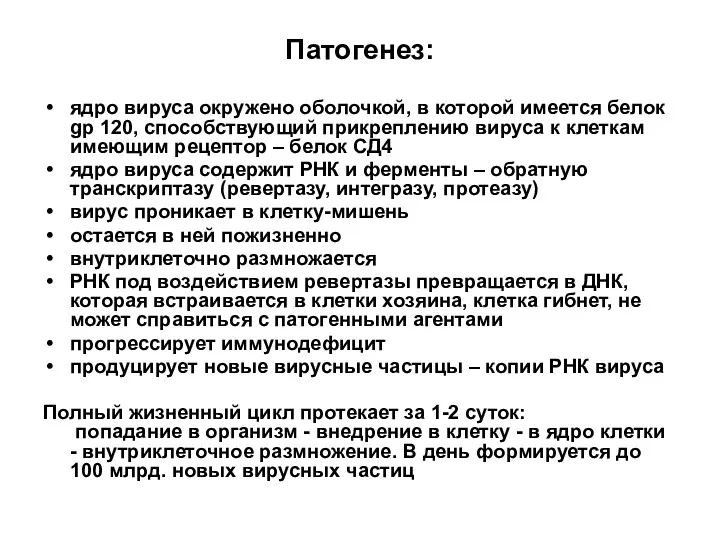 Патогенез: ядро вируса окружено оболочкой, в которой имеется белок gp