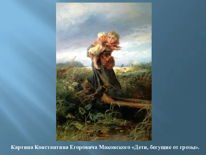 Картина Константина Егоровича Маковского «Дети, бегущие от грозы».