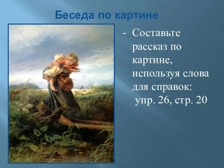 Беседа по картине Составьте рассказ по картине, используя слова для справок: упр. 26, стр. 20