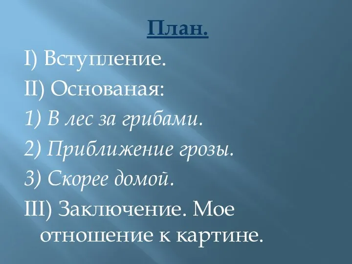 План. I) Вступление. II) Основаная: 1) В лес за грибами.