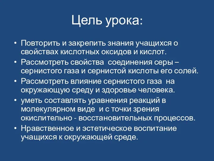 Цель урока: Повторить и закрепить знания учащихся о свойствах кислотных