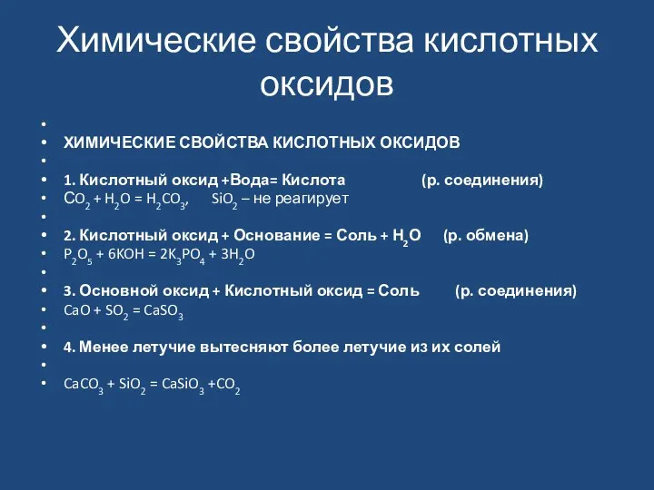 Химические свойства кислотных оксидов ХИМИЧЕСКИЕ СВОЙСТВА КИСЛОТНЫХ ОКСИДОВ 1. Кислотный