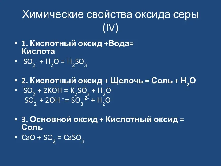 Химические свойства оксида серы (IV) 1. Кислотный оксид +Вода= Кислота