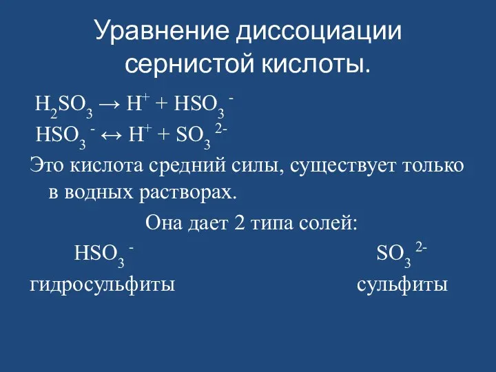 Уравнение диссоциации сернистой кислоты. H2SО3 → H+ + HSО3 -