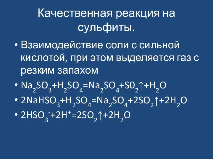 Качественная реакция на сульфиты. Взаимодействие соли с сильной кислотой, при