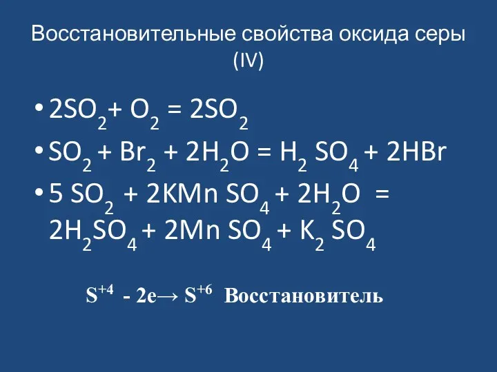 Восстановительные свойства оксида серы (IV) 2SO2+ O2 = 2SO2 SO2