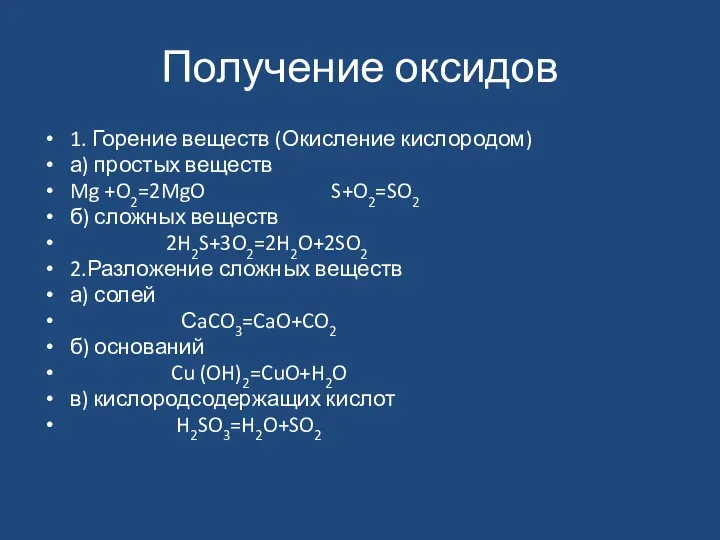 Получение оксидов 1. Горение веществ (Окисление кислородом) а) простых веществ