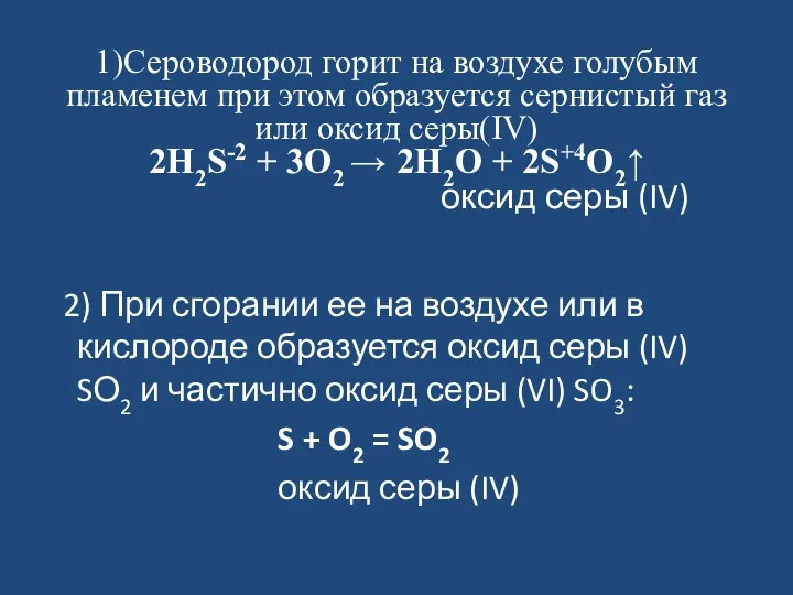 1)Сероводород горит на воздухе голубым пламенем при этом образуется сернистый