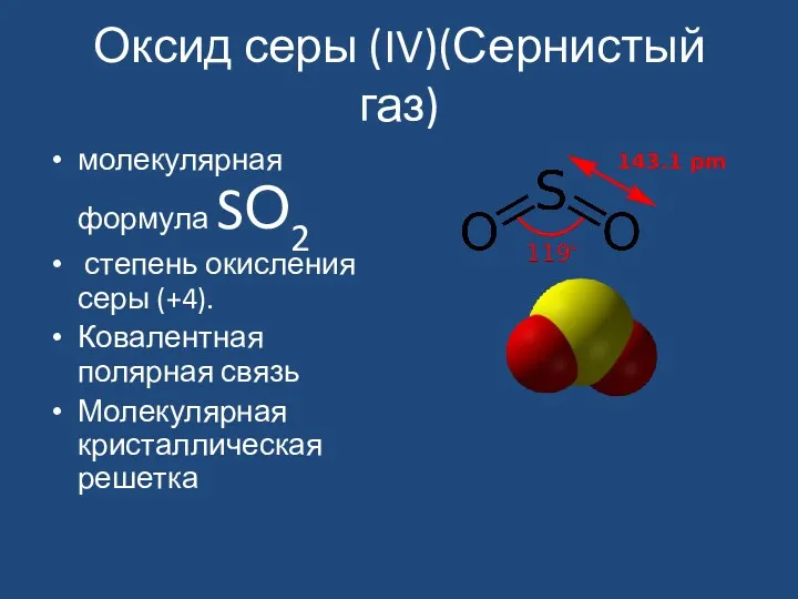 Оксид серы (IV)(Сернистый газ) молекулярная формула SО2 степень окисления серы