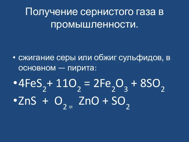 Получение сернистого газа в промышленности. сжигание серы или обжиг сульфидов,