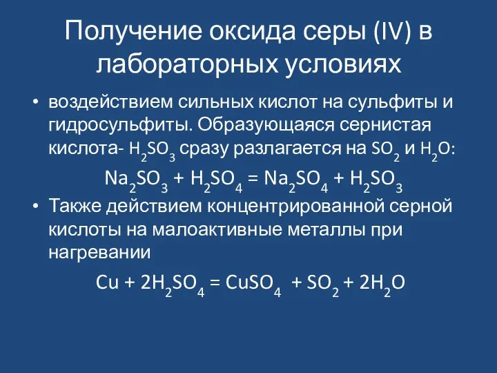 Получение оксида серы (IV) в лабораторных условиях воздействием сильных кислот